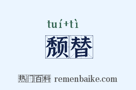 颓替是什么意思的图片